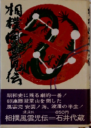 相撲風雲児伝