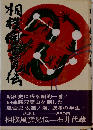 相撲風雲児伝