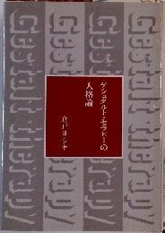 ゲシュタルト・セラピーの 人格論