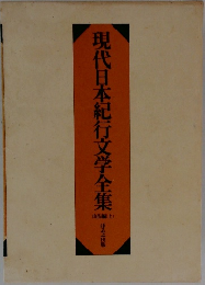 現代日本紀行文学全集