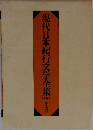 現代日本紀行文学全集