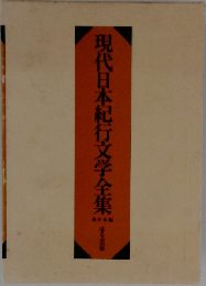 現代日本紀行文学全集