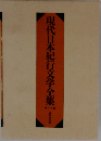 現代日本紀行文学全集