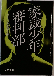 家裁小審判部
