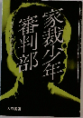 家裁小審判部