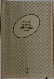 火星人の運命