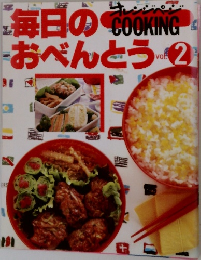 毎日のおべんとう vol.2
