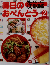 毎日のおべんとう vol.2