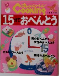 15分でおべんとう