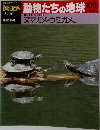 朝日百科 動物たちの地球 100　5/30