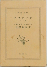 クリニック  上　