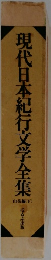 現代日本紀行文学全集　下
