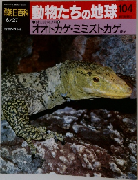 動物たちの地球 104