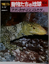 動物たちの地球 104