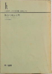 教会で死んだ男　