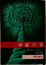 異星の客