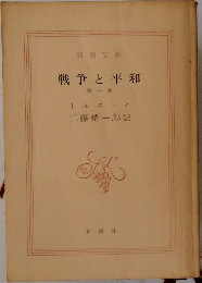 戦争と平和  第一巻