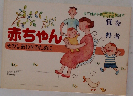 赤ちゃんそのしあわせのために