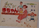 赤ちゃんそのしあわせのために