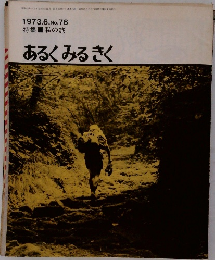 あるくみるきく　1973.6. No.76