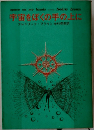 宇宙をぼくの手の上に