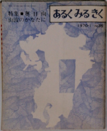特集・奥日向あるくるきく　1970.1.35
