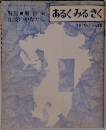 特集・奥日向あるくるきく　1970.1.35