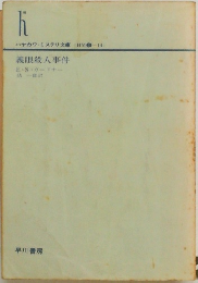 義眼殺人事件