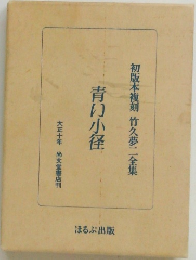 初版本複刻 竹久夢二全集  青い小径