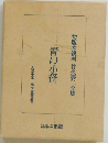 初版本複刻 竹久夢二全集  青い小径