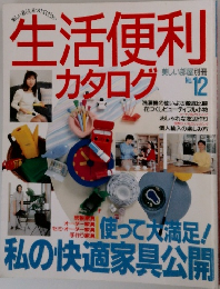 生活便利カタログNo. 12