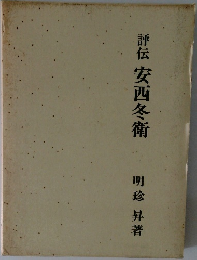 評伝 安西冬衛