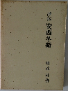 評伝 安西冬衛