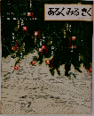 あるくみるきく　1969.8 no 30