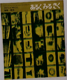 あるくみるきく 1971.6 NO.52