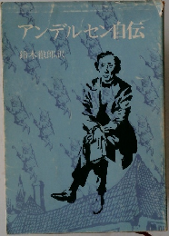 アンデルセン自伝