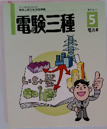 電験三種 5