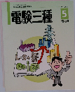 電験三種 5