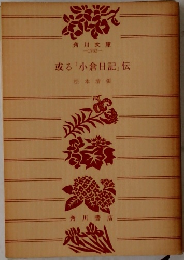 或る 「小倉日記」伝