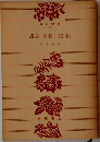 或る 「小倉日記」伝