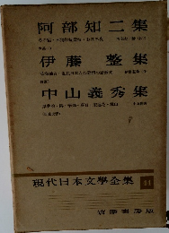 現代日本文學全集 44
