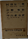 現代日本文學全集 44