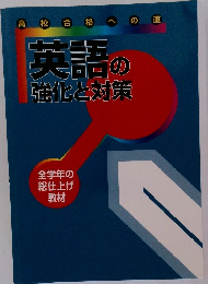 英語の強化と対策