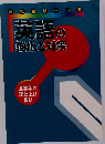英語の強化と対策