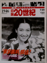 週刊 YEAR BOOK 日録20世紀 1946（昭和21年）7/29
