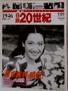 週刊 YEAR BOOK 日録20世紀 1946（昭和21年）7/29