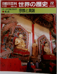 朝日百科世界の歴史22 3-4世紀の世界 宗教と異端
