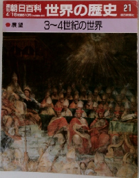 週刊朝日百科 世界の歴史 21 3-4世紀の世界