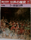 週刊朝日百科 世界の歴史 21 3-4世紀の世界