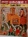 週刊朝日百科 世界の歴史 20 1-2世紀の世界